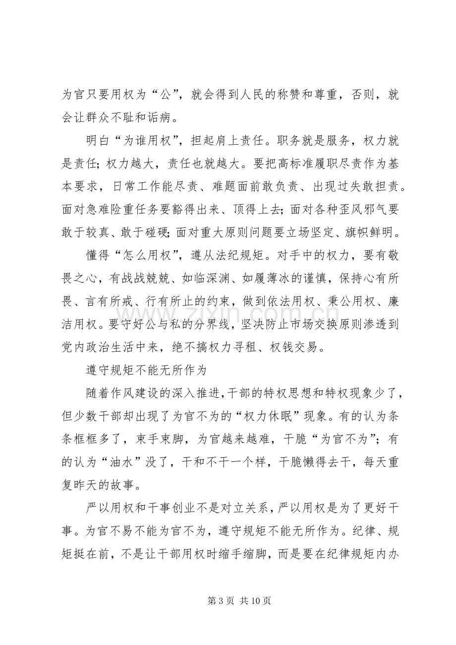 严以用权研讨发言范文三篇.docx_第3页