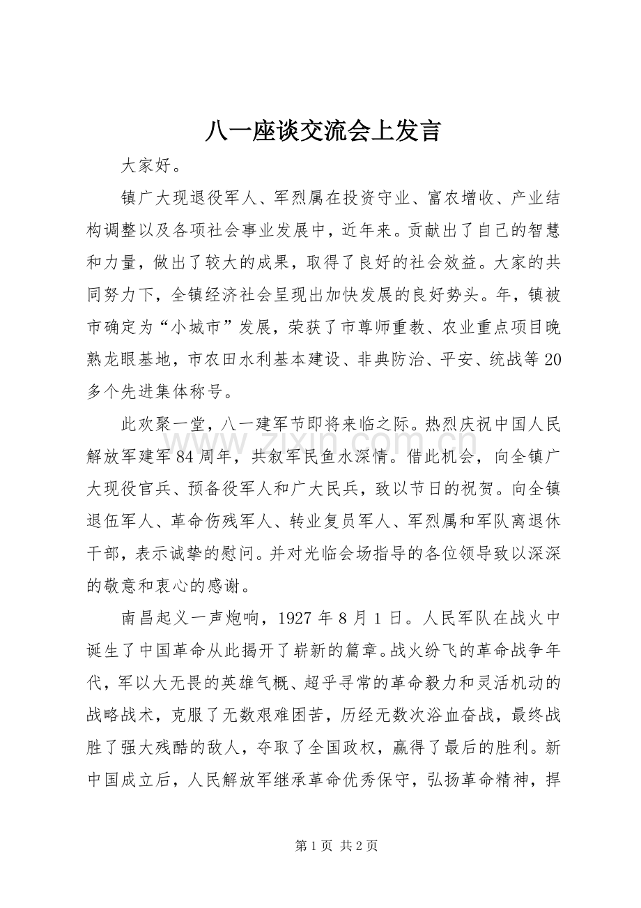 八一座谈交流会上发言稿.docx_第1页