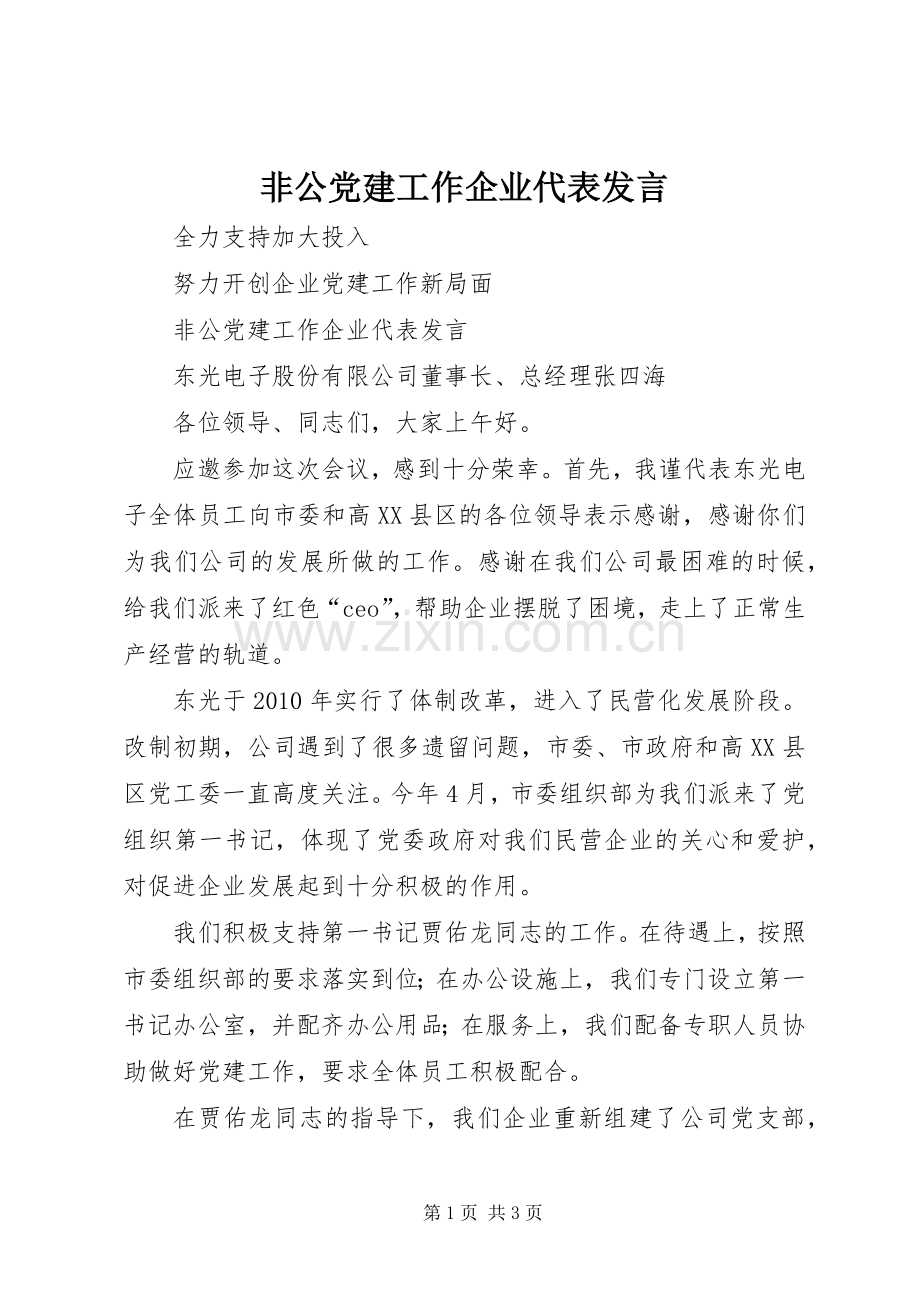 非公党建工作企业代表发言稿.docx_第1页