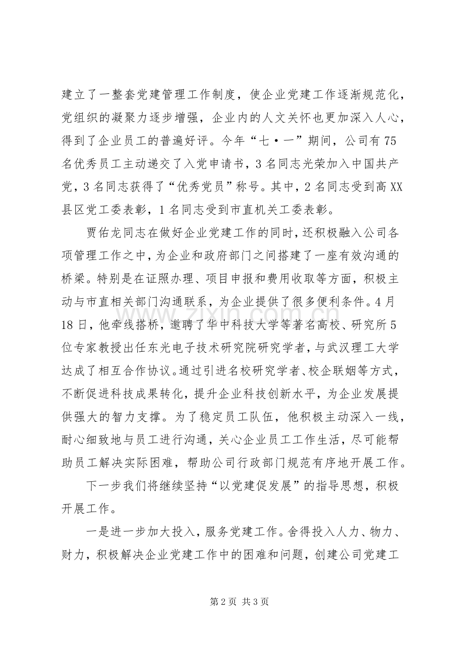 非公党建工作企业代表发言稿.docx_第2页