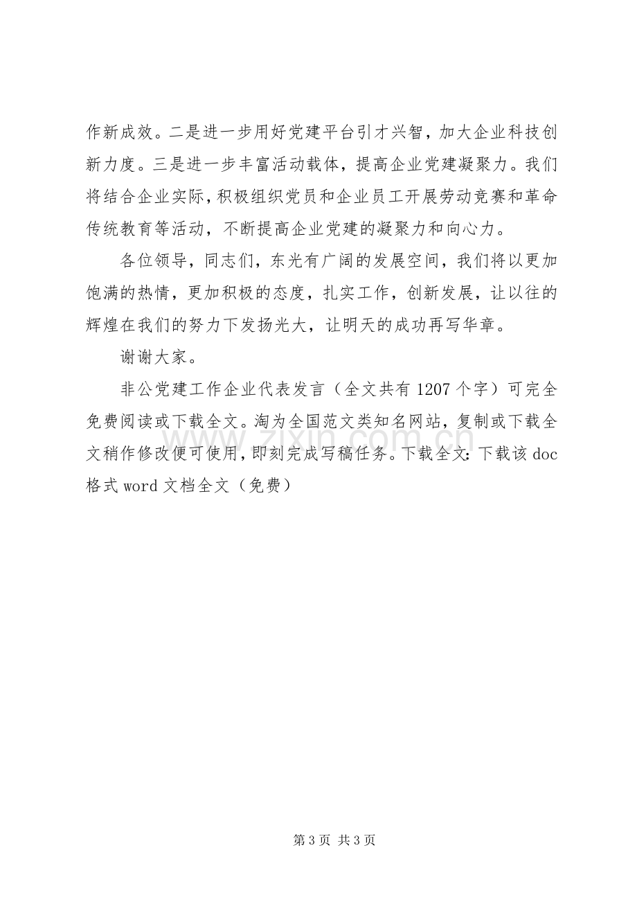 非公党建工作企业代表发言稿.docx_第3页