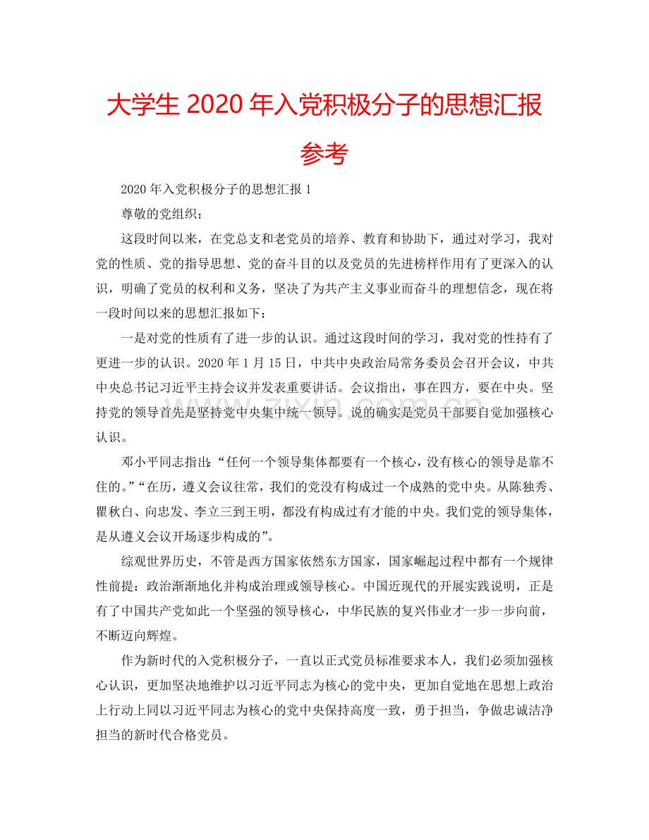 大学生2024年入党积极分子的思想汇报参考.doc_第1页