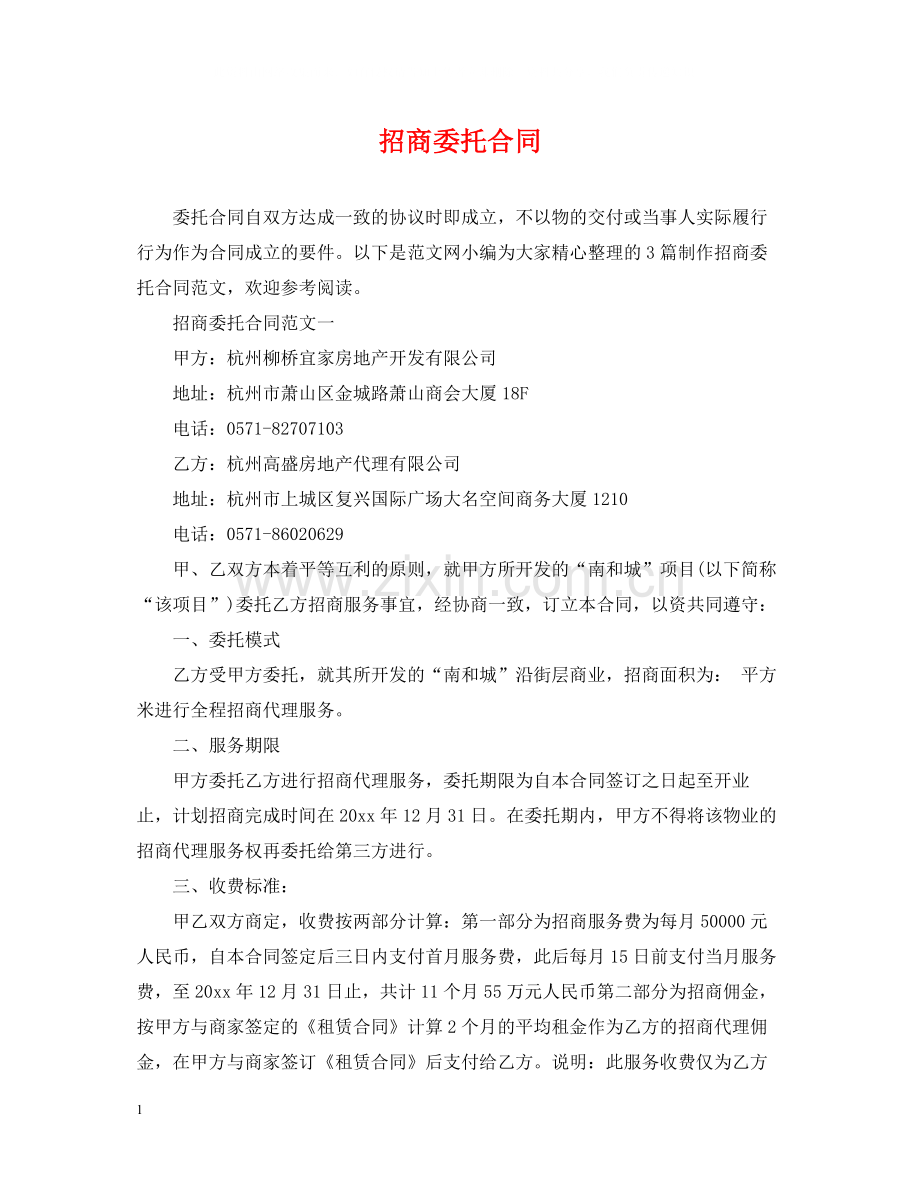 招商委托合同.docx_第1页