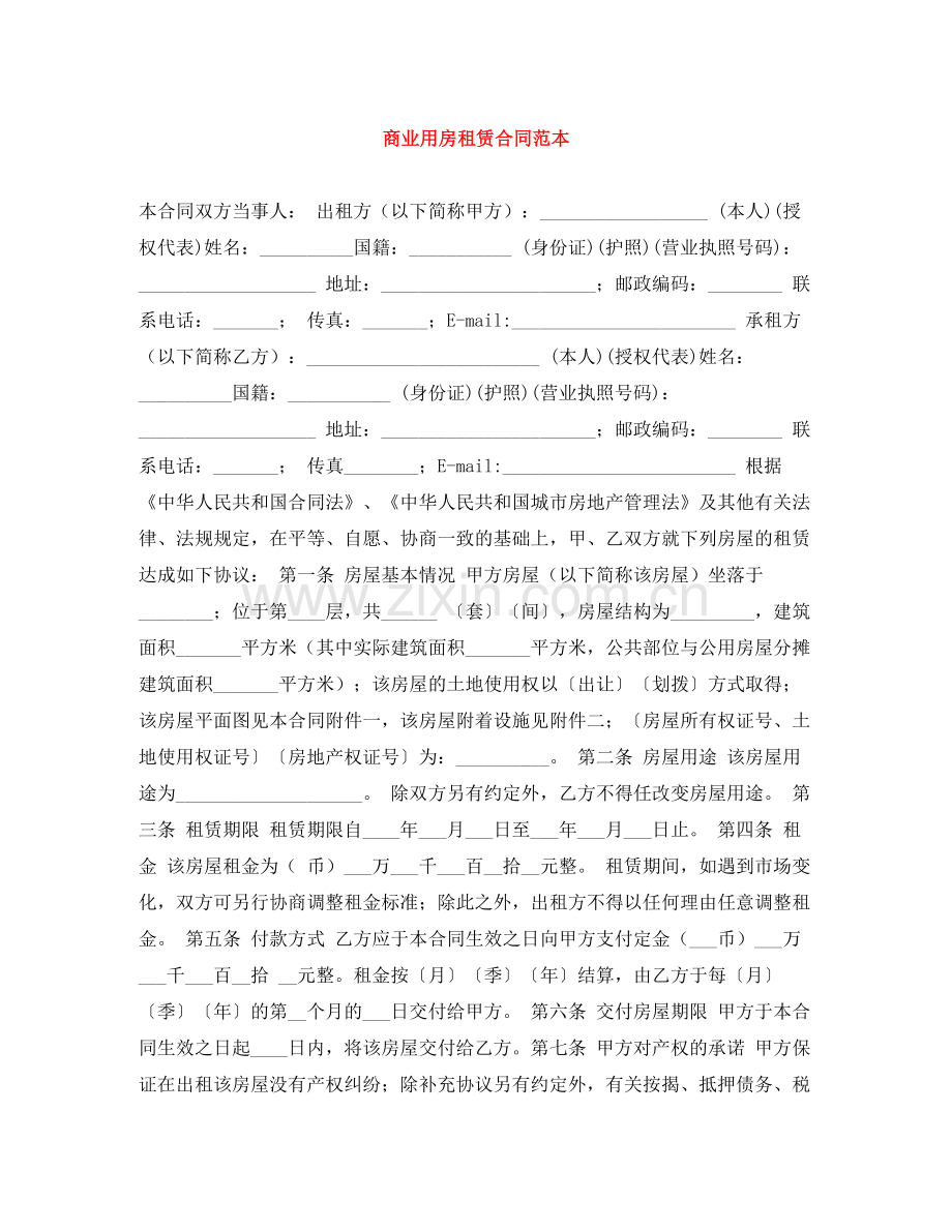 商业用房租赁合同范本.docx_第1页