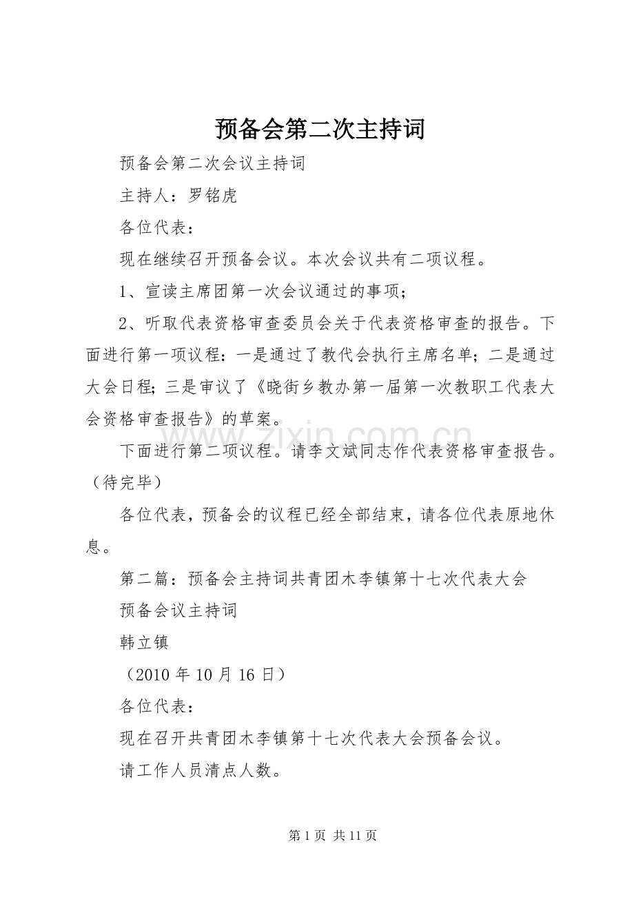 预备会第二次主持词.docx_第1页