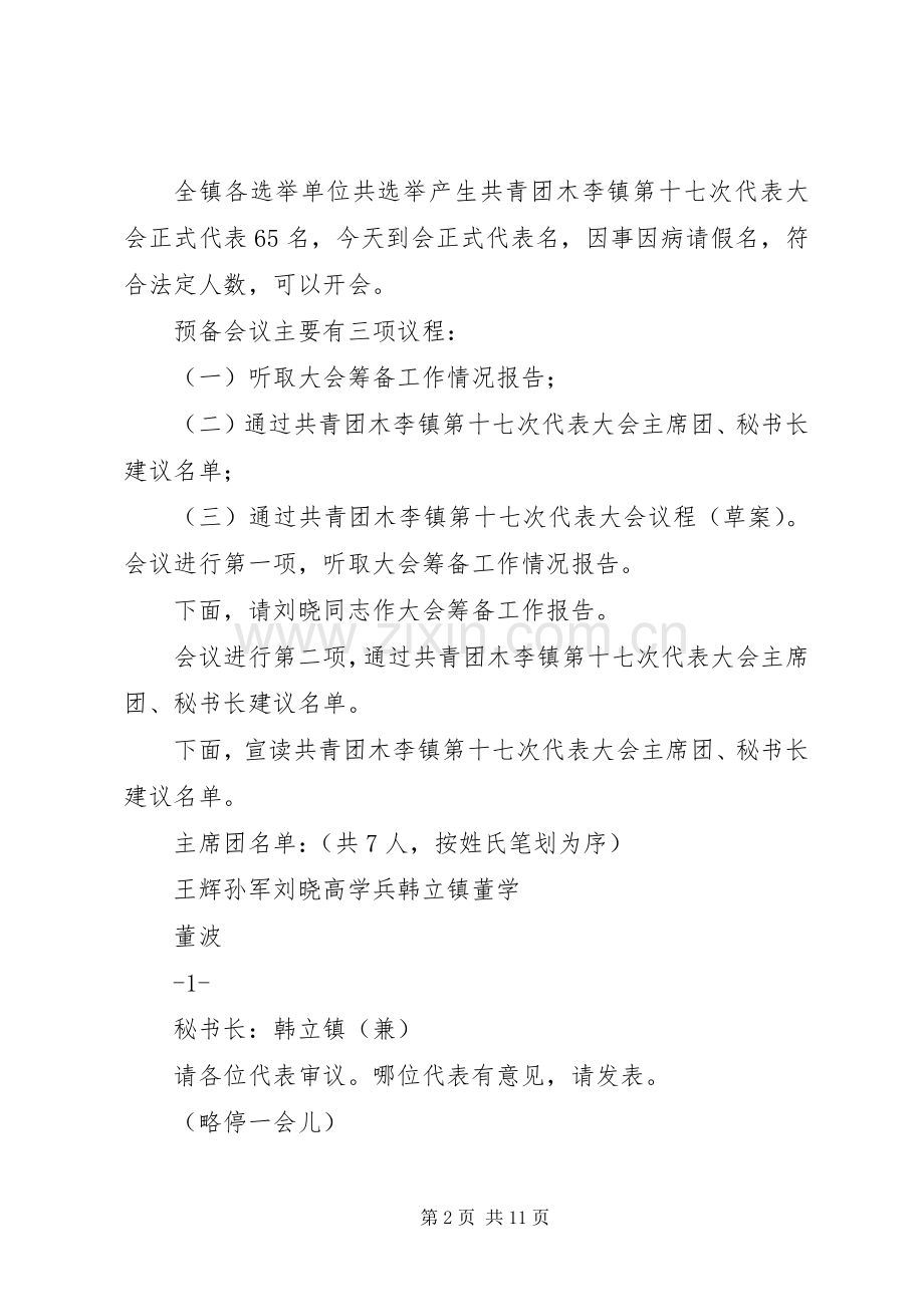 预备会第二次主持词.docx_第2页