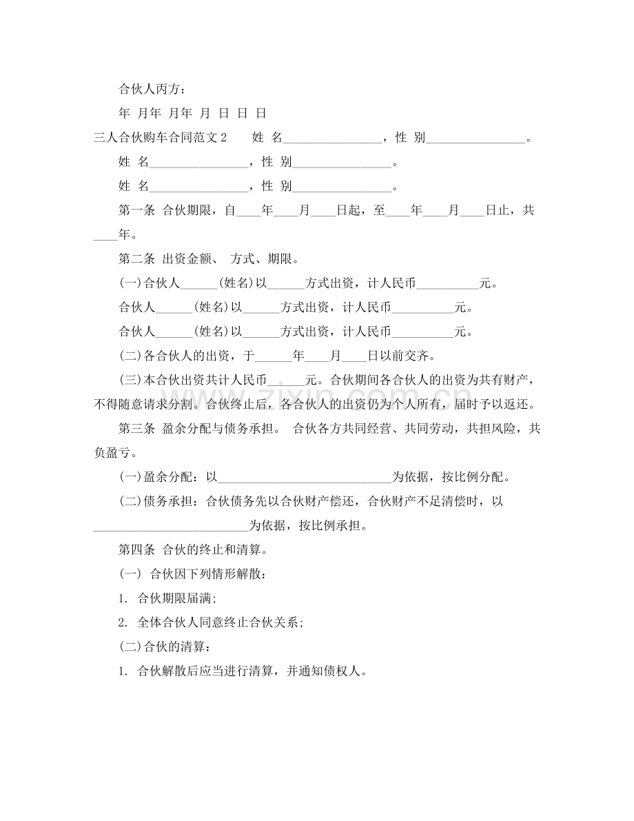 三人合伙购车合同范本.docx_第2页