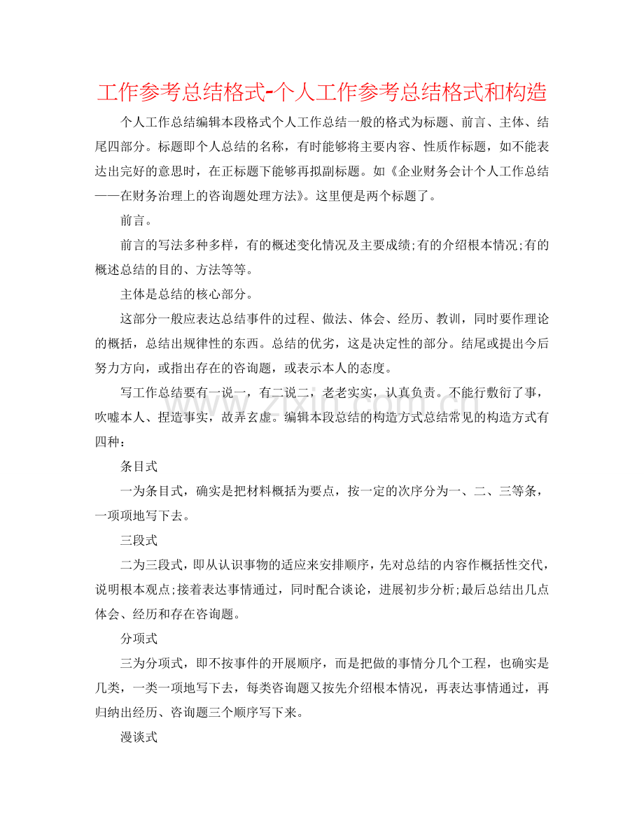 工作参考总结格式-个人工作参考总结格式和结构.doc_第1页