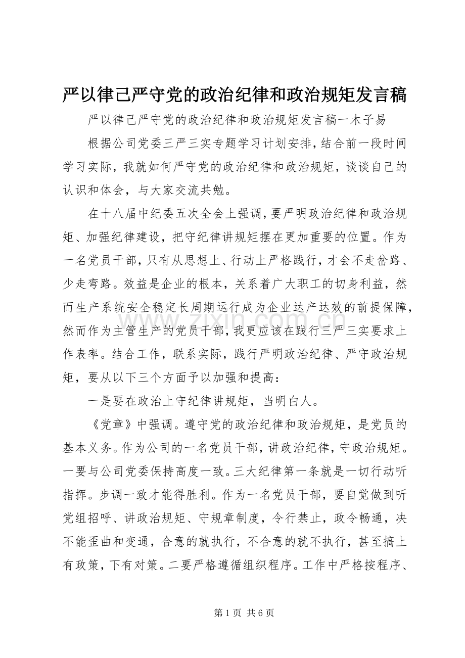 严以律己严守党的政治纪律和政治规矩发言.docx_第1页