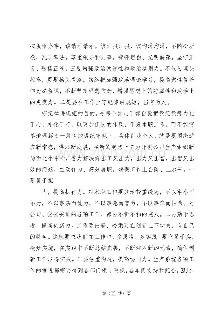 严以律己严守党的政治纪律和政治规矩发言.docx_第2页