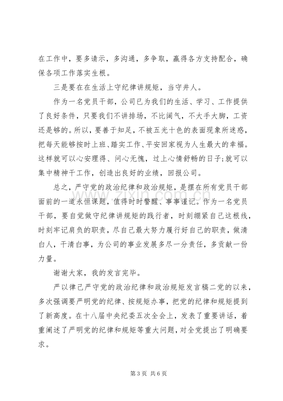 严以律己严守党的政治纪律和政治规矩发言.docx_第3页