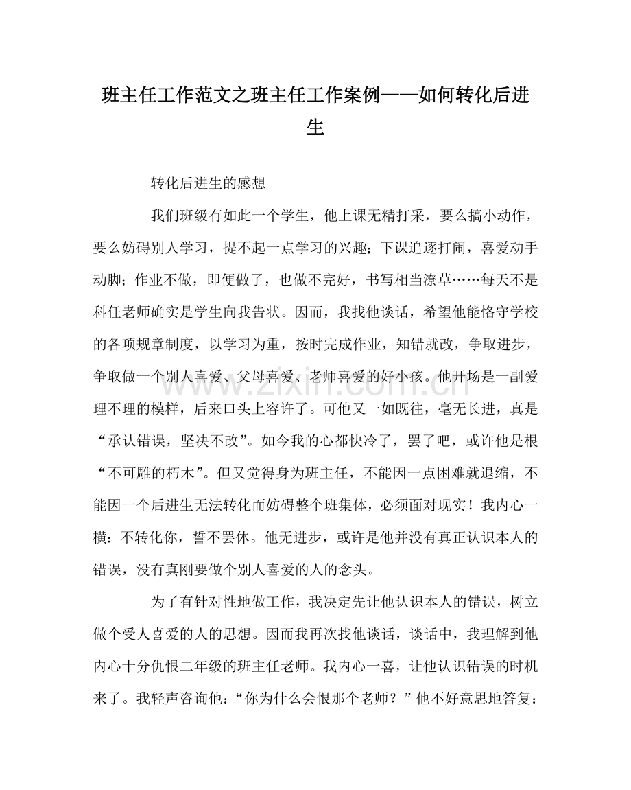 班主任工作范文班主任工作案例——如何转化后进生.doc_第1页