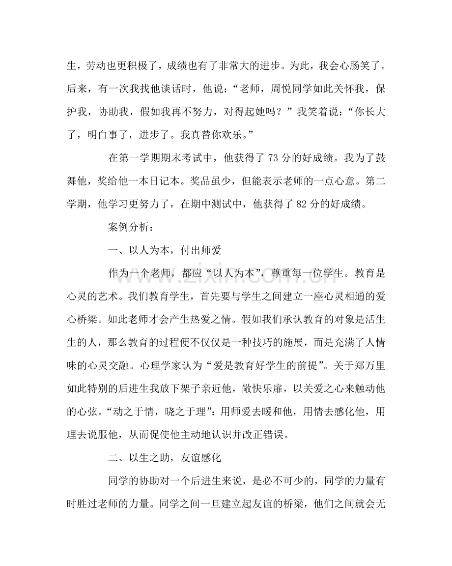 班主任工作范文班主任工作案例——如何转化后进生.doc_第3页