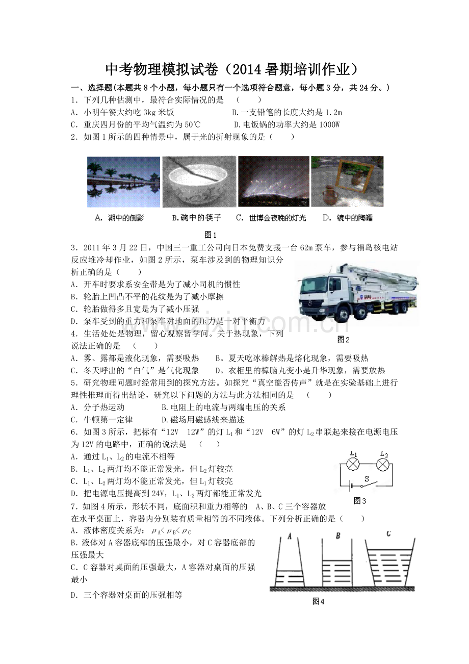 中考物理模拟试卷(zuoye).doc_第1页