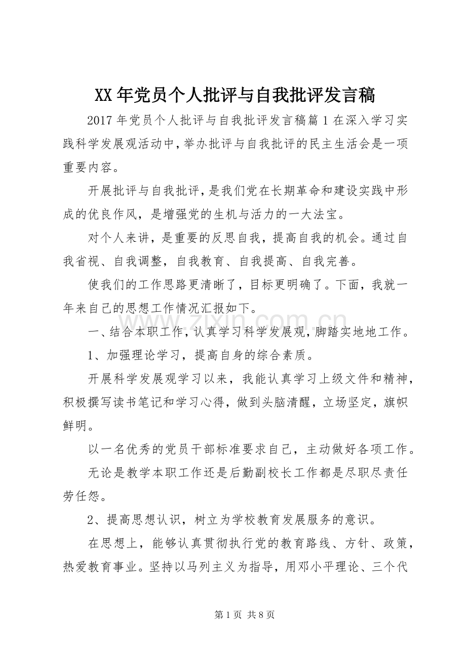 XX年党员个人批评与自我批评发言.docx_第1页