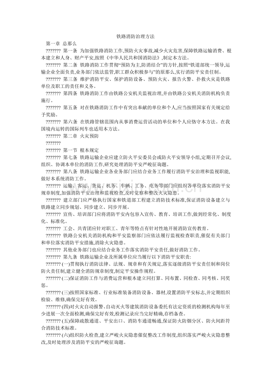 铁路消ۥ防管理办法.doc_第1页