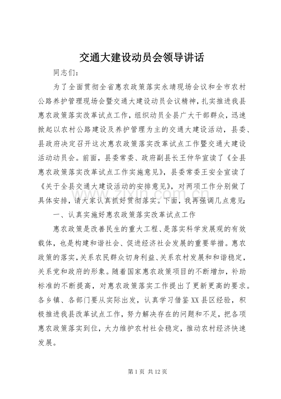 交通大建设动员会领导讲话.docx_第1页