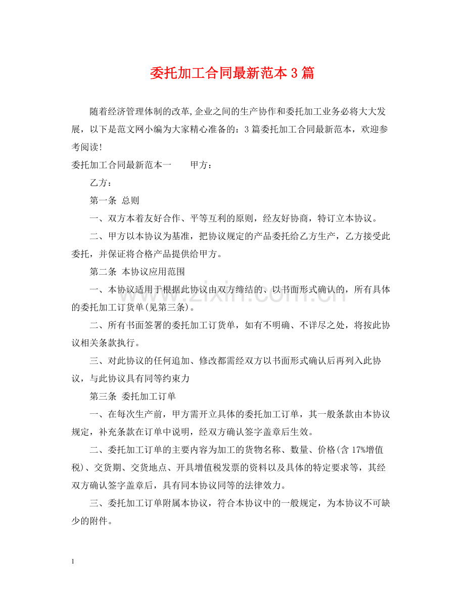 委托加工合同范本3篇.docx_第1页