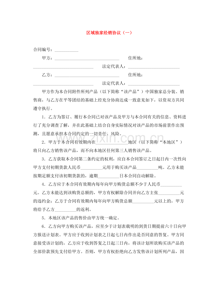 区域独家经销协议（一）.docx_第1页