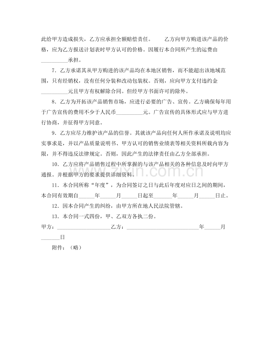 区域独家经销协议（一）.docx_第2页