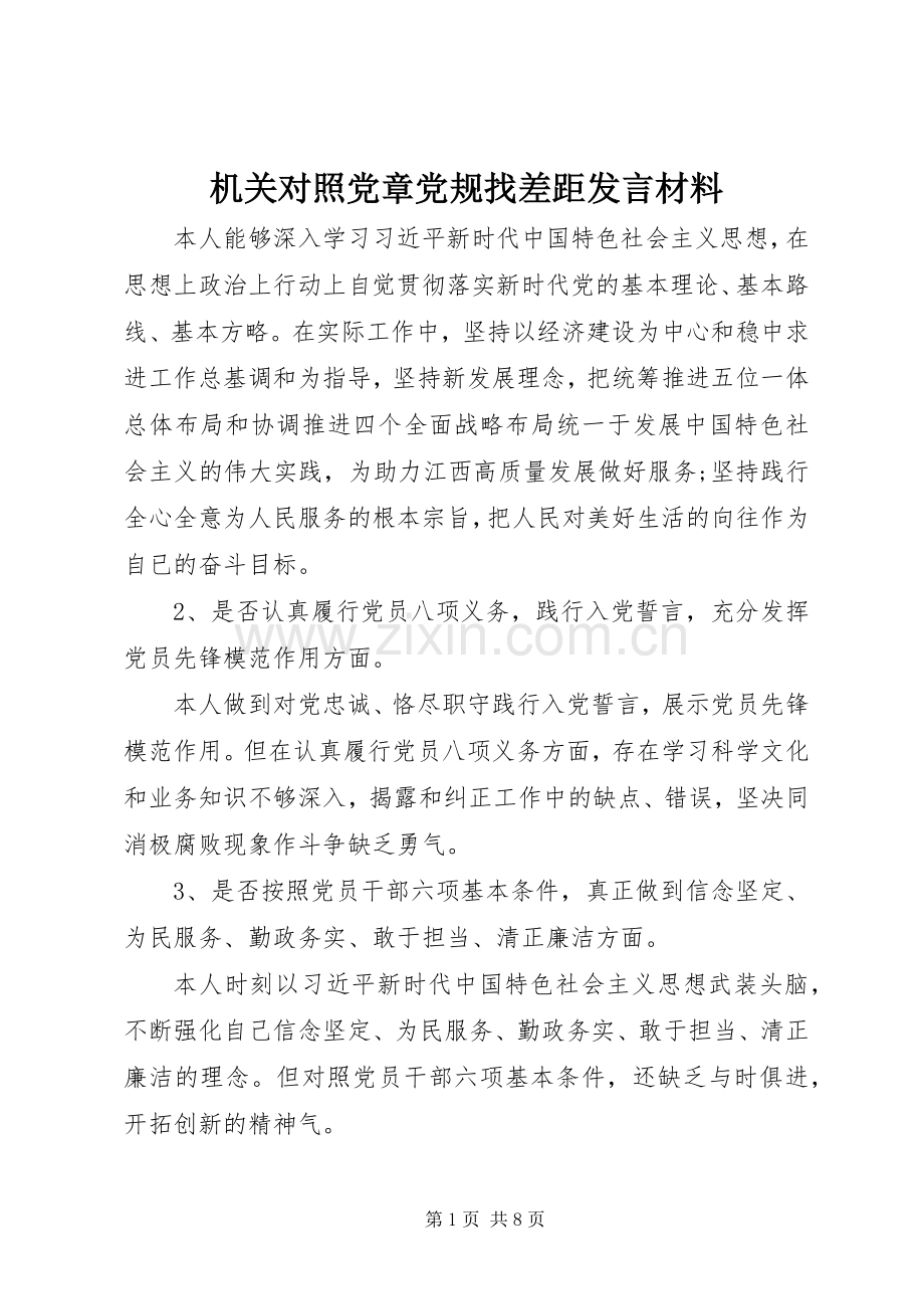 机关对照党章党规找差距发言材料提纲.docx_第1页