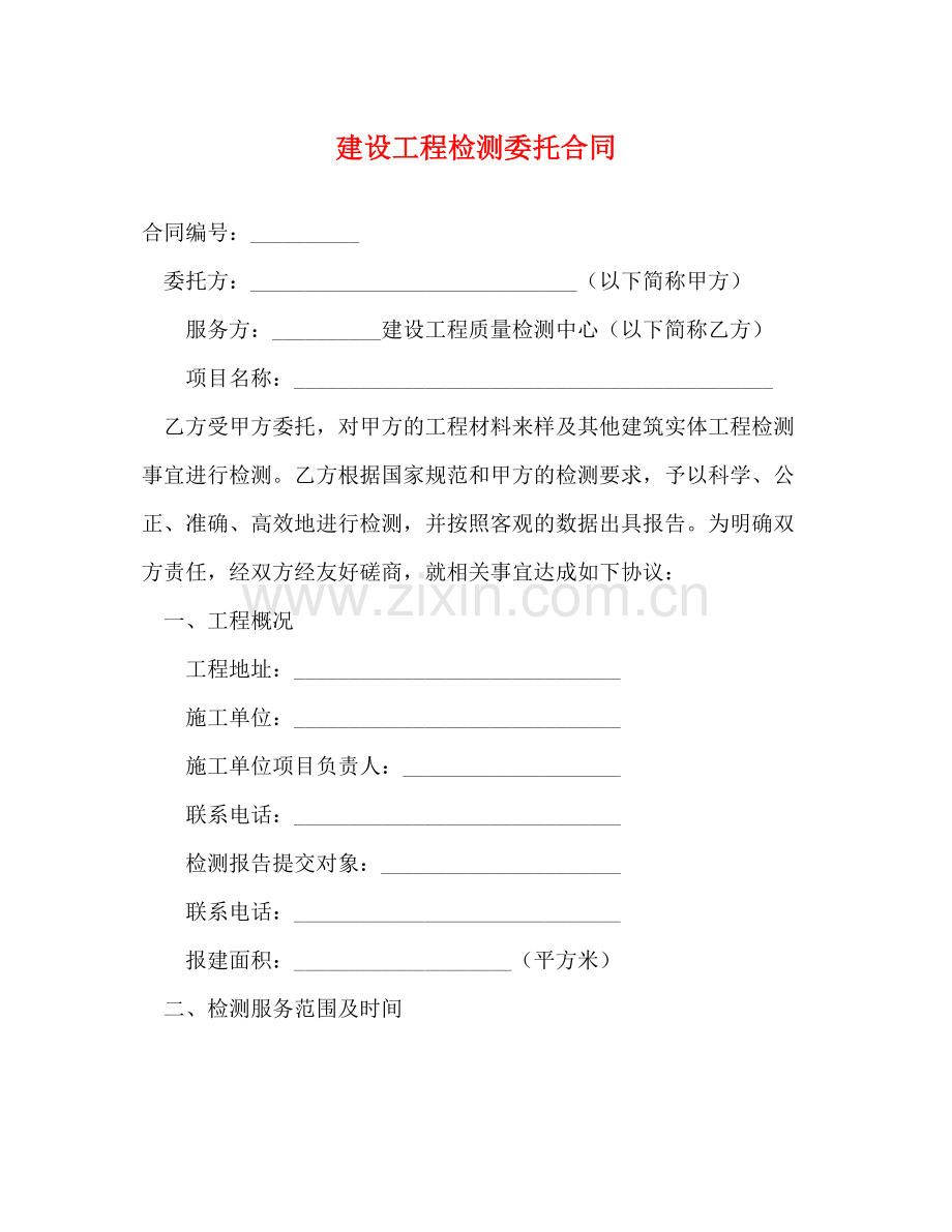 建设工程检测委托合同.docx_第1页