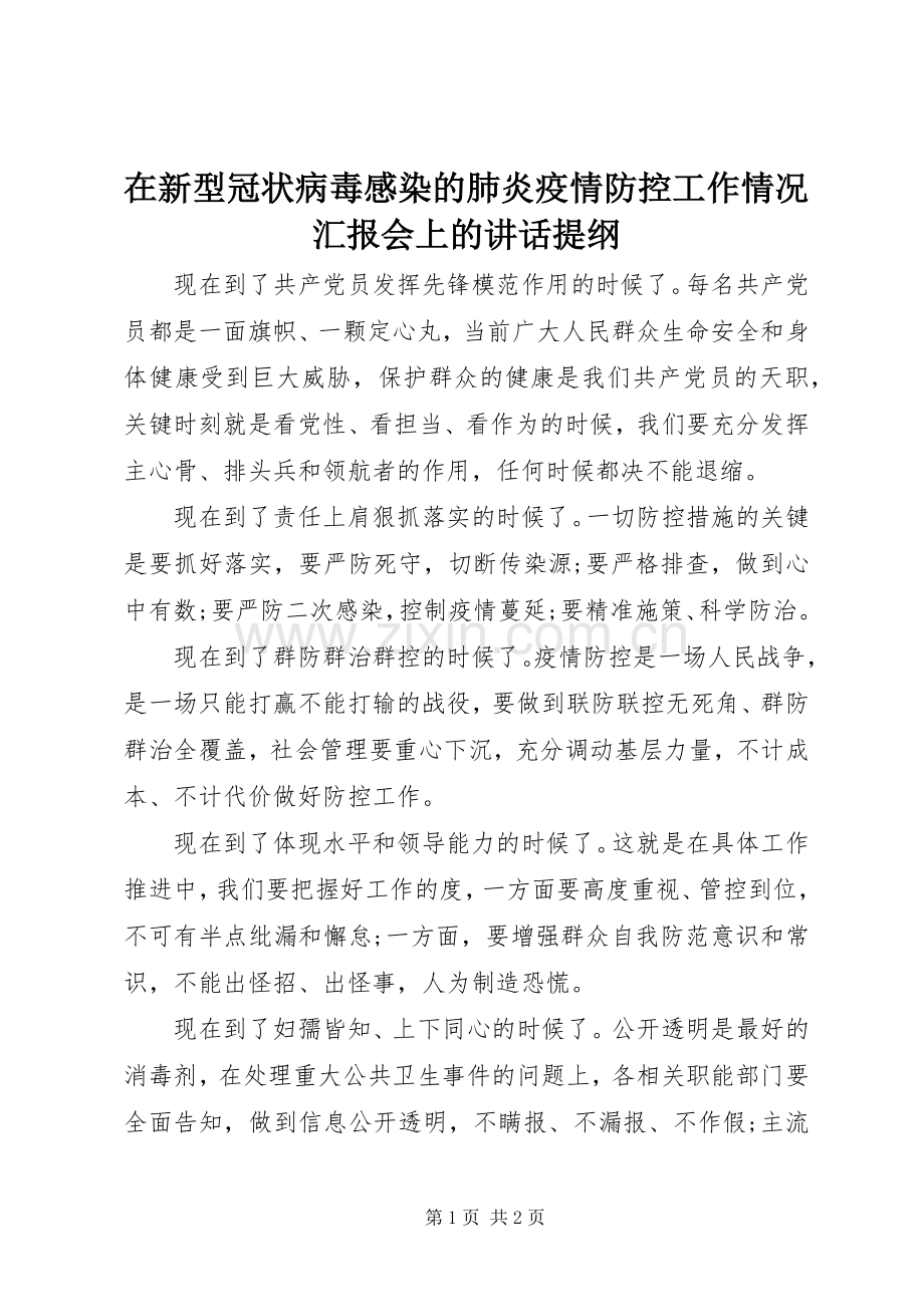 在新型冠状病毒感染的肺炎疫情防控工作情况汇报会上的讲话提纲.docx_第1页