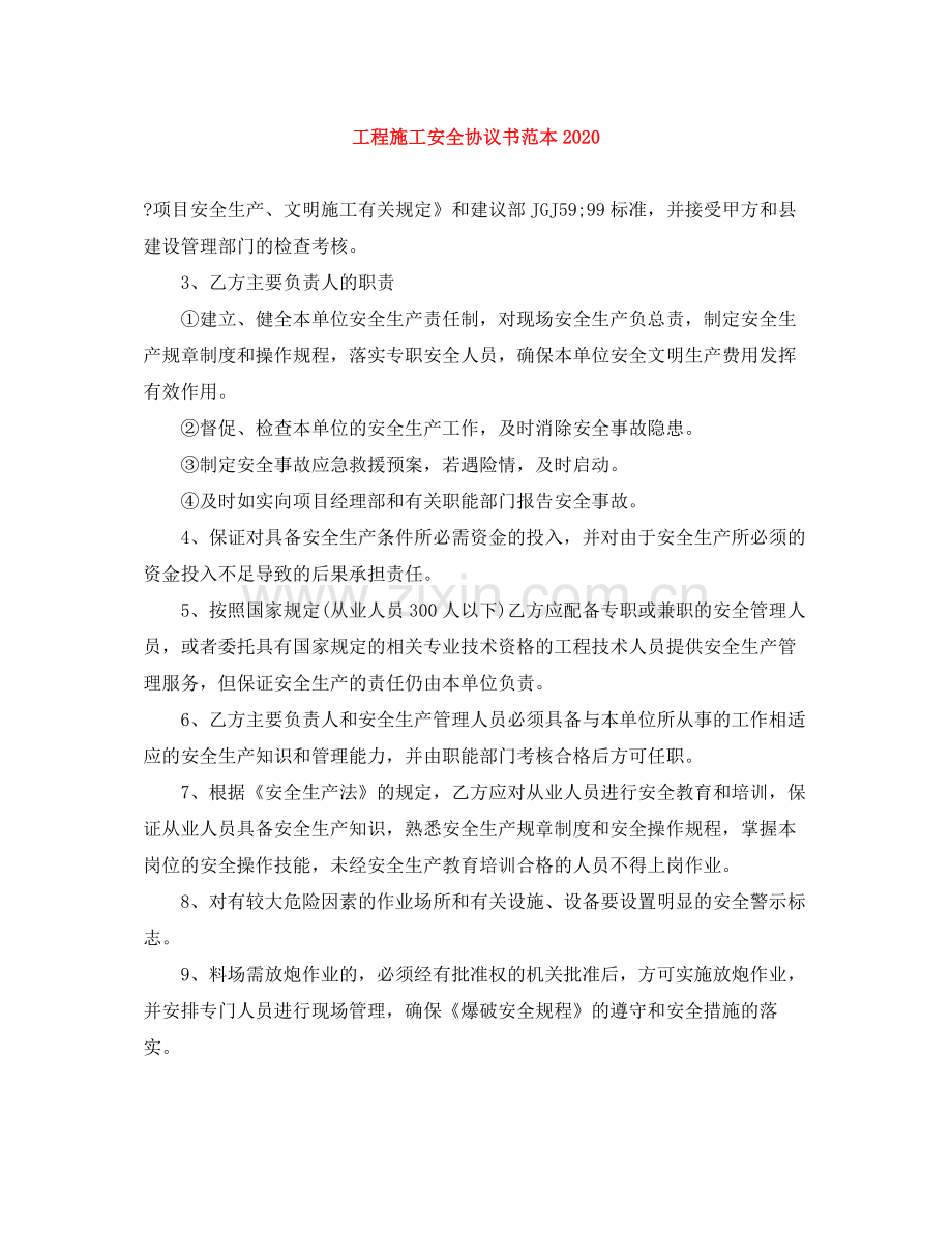 工程施工安全协议书范本1).docx_第1页