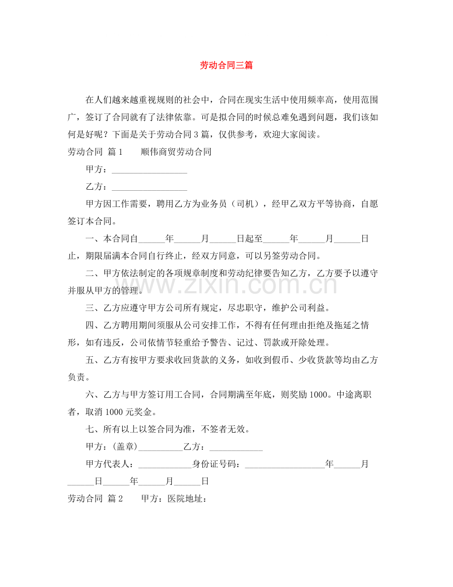 劳动合同三篇.docx_第1页