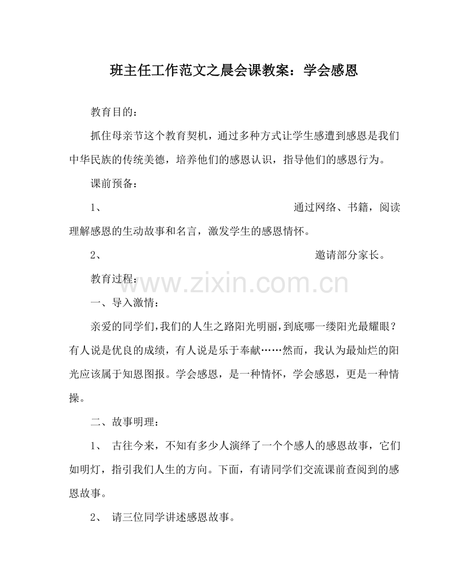 班主任工作范文晨会课教案：学会感恩.doc_第1页