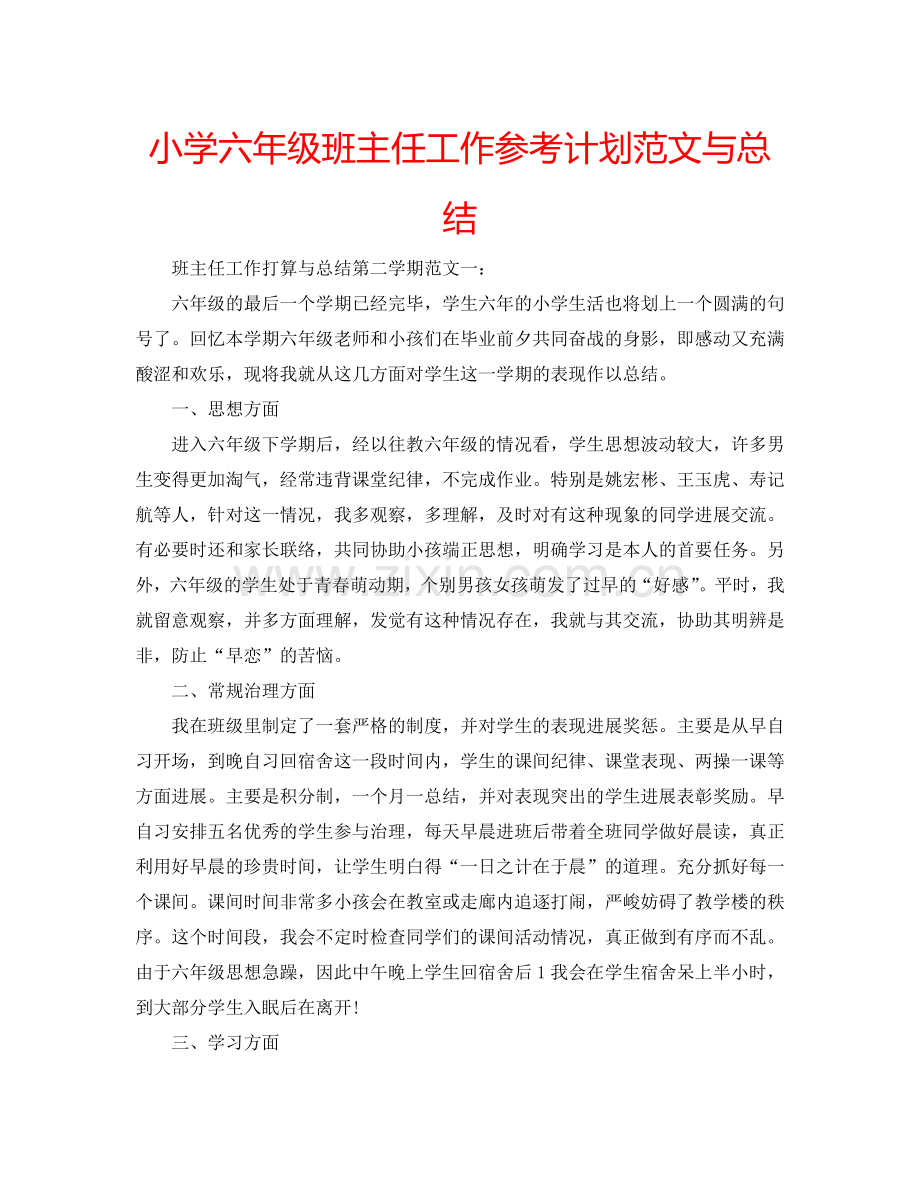 小学六年级班主任工作参考计划范文与总结.doc_第1页