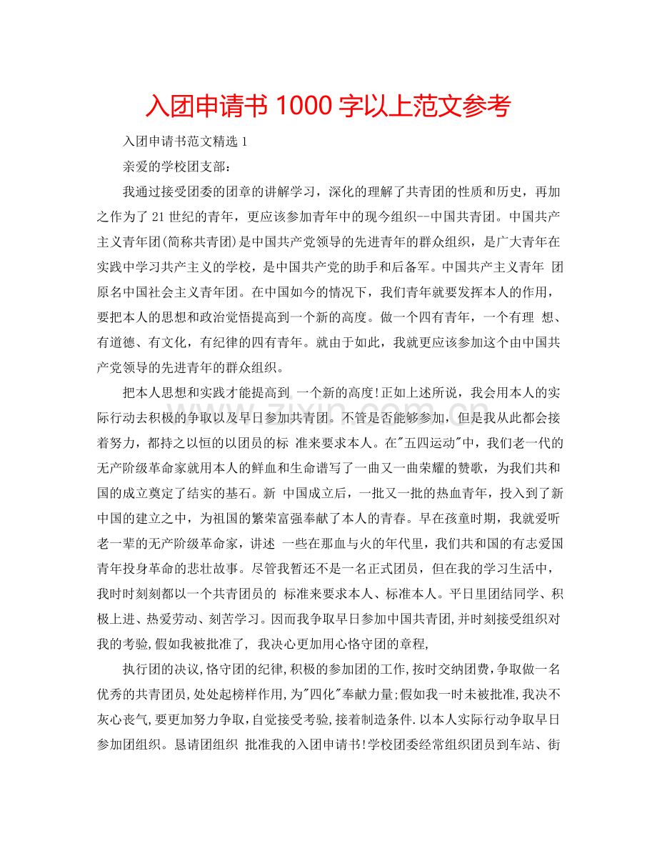 入团申请书1000字以上范文参考.doc_第1页