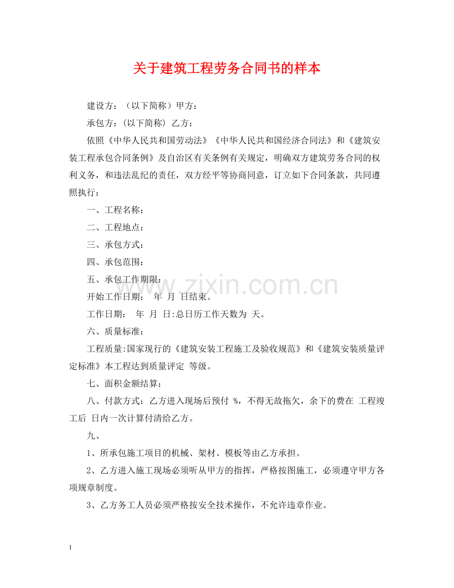 关于建筑工程劳务合同书的样本.docx_第1页