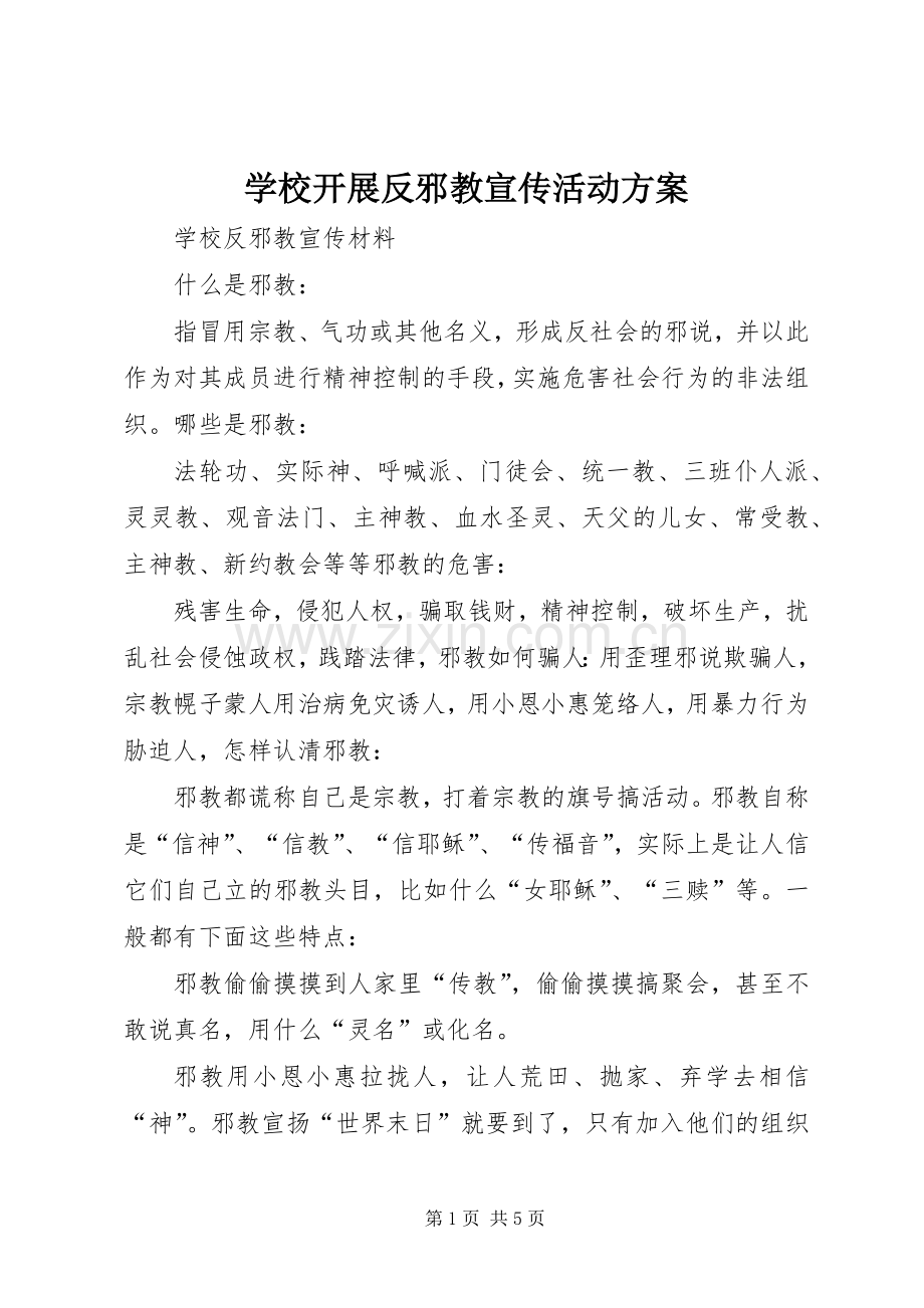 学校开展反邪教宣传活动实施方案.docx_第1页