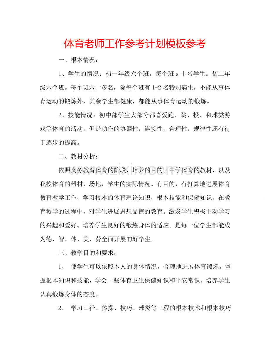 体育老师工作参考计划模板参考.doc_第1页