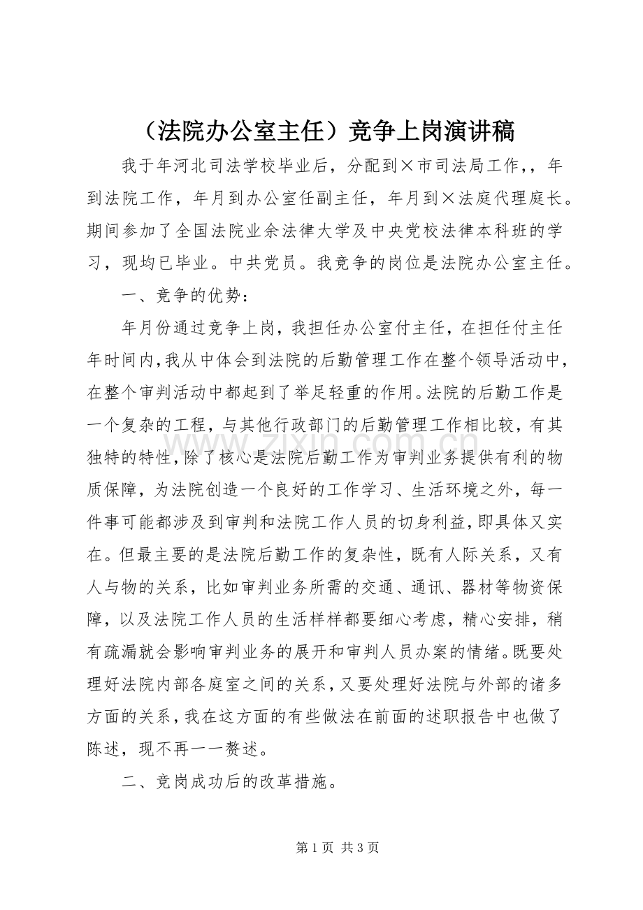 （法院办公室主任）竞争上岗演讲稿范文.docx_第1页