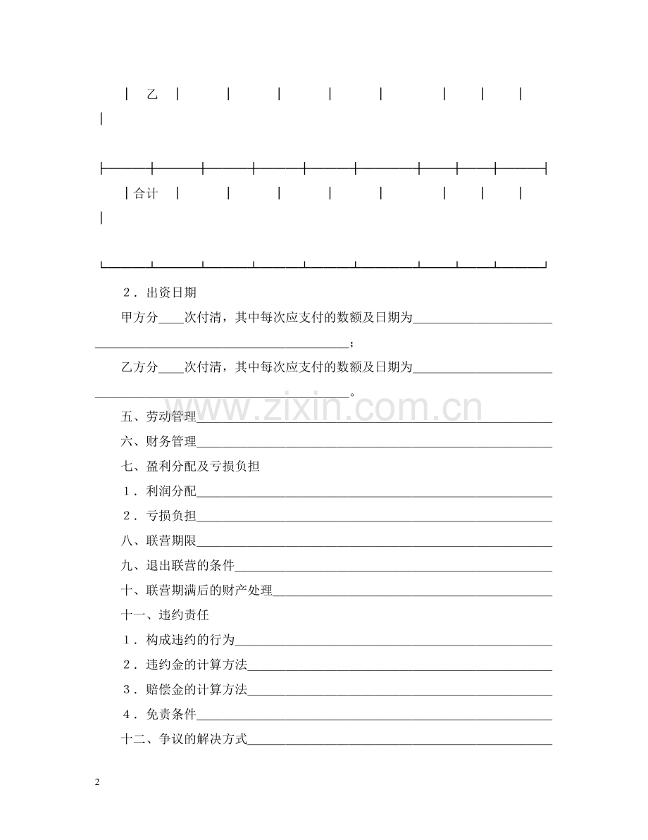 合伙型联营合同.docx_第2页