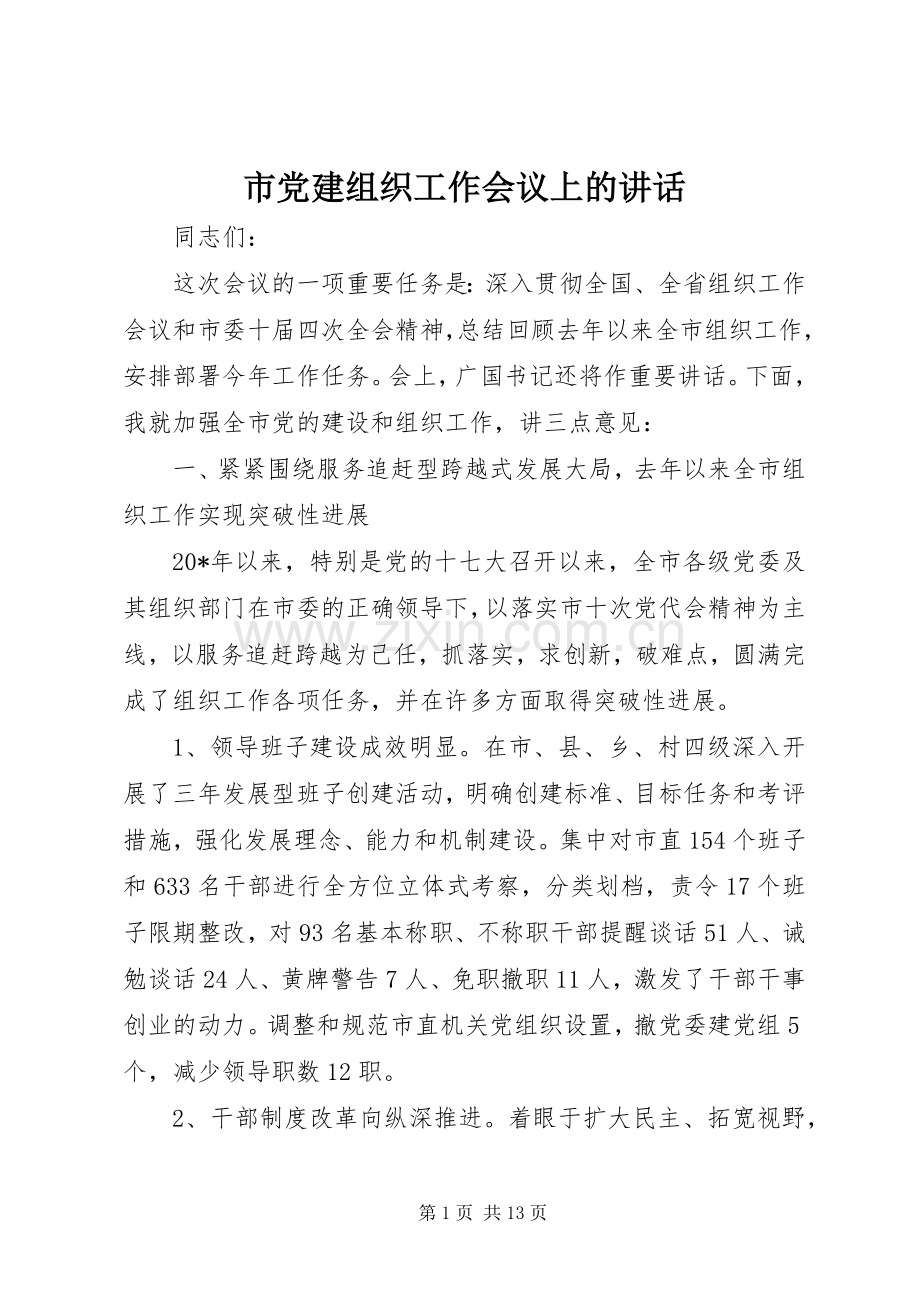 市党建组织工作会议上的讲话.docx_第1页