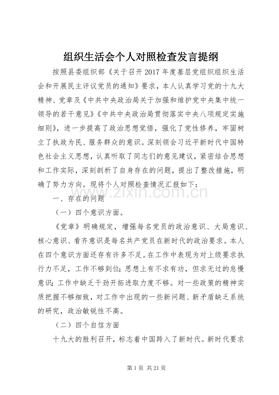 组织生活会个人对照检查发言提纲材料.docx_第1页