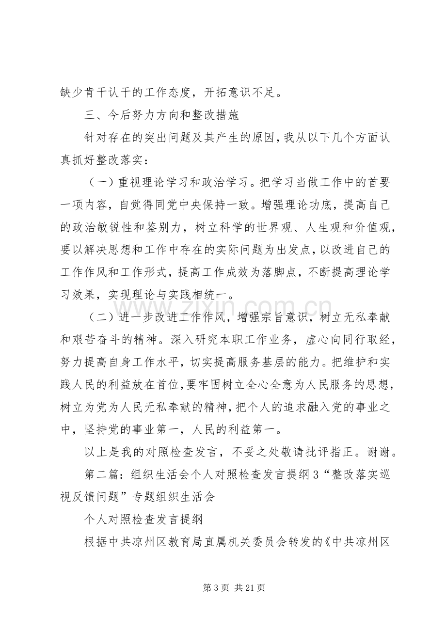 组织生活会个人对照检查发言提纲材料.docx_第3页