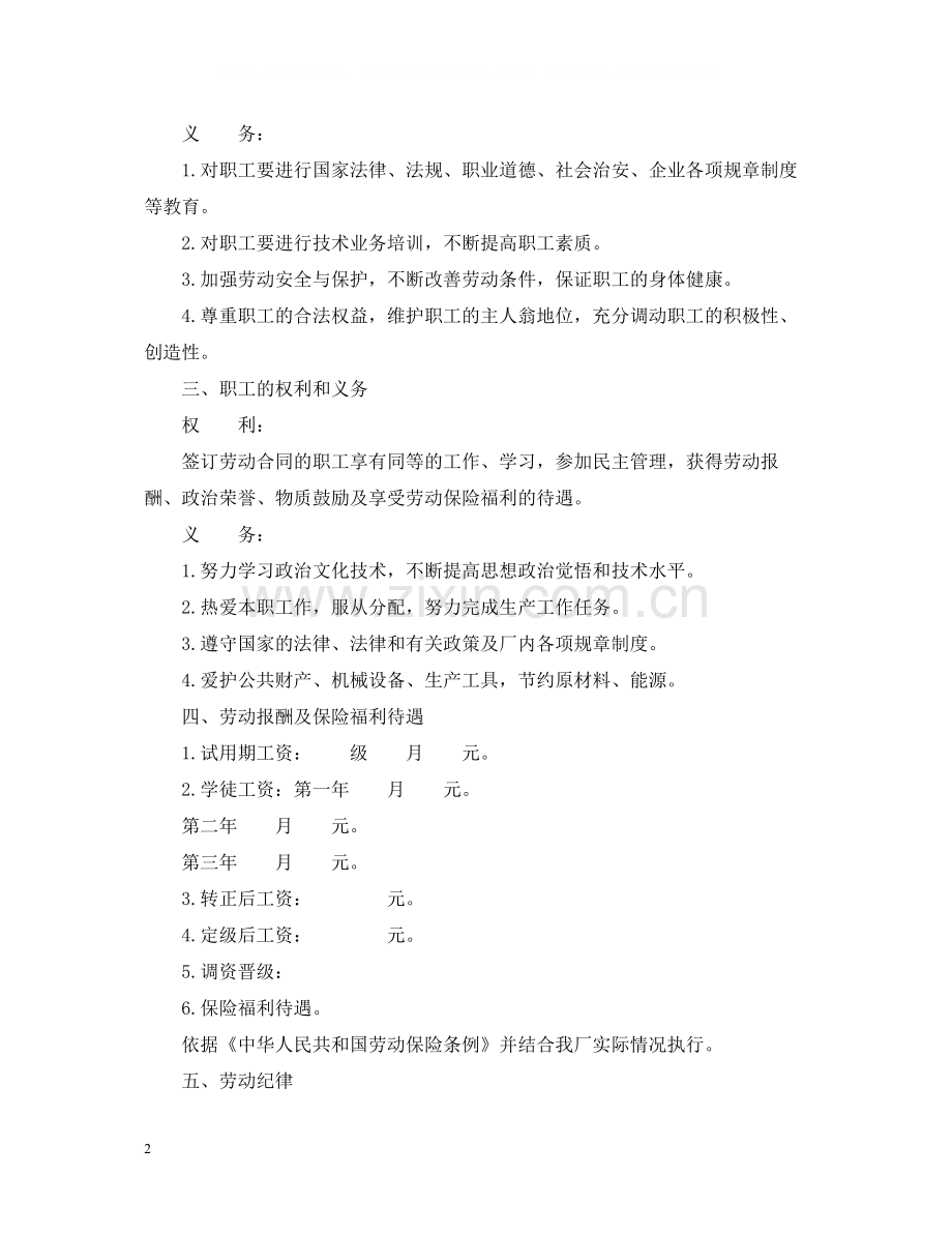 国营企业职工劳动合同范本.docx_第2页