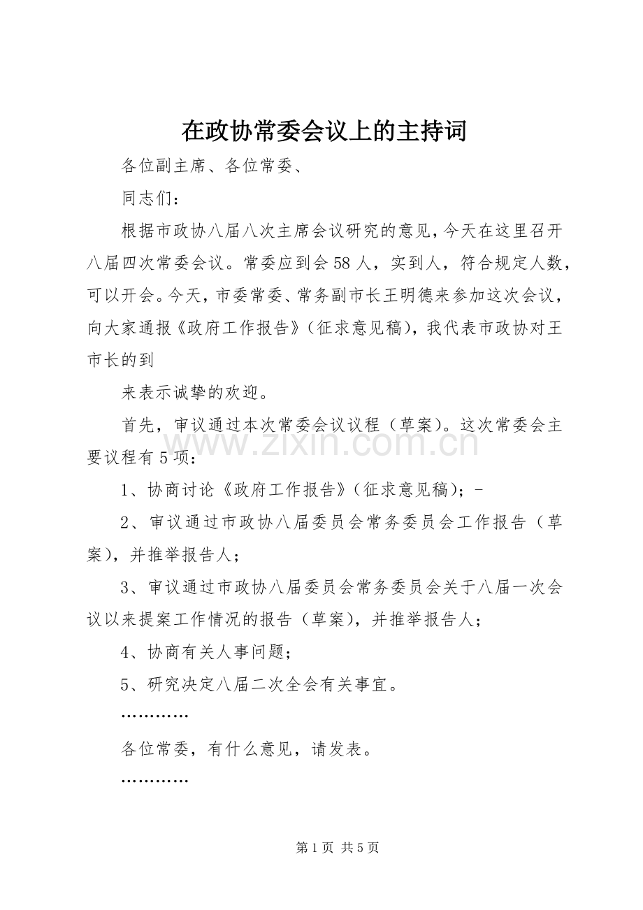 在政协常委会议上的主持稿(2).docx_第1页