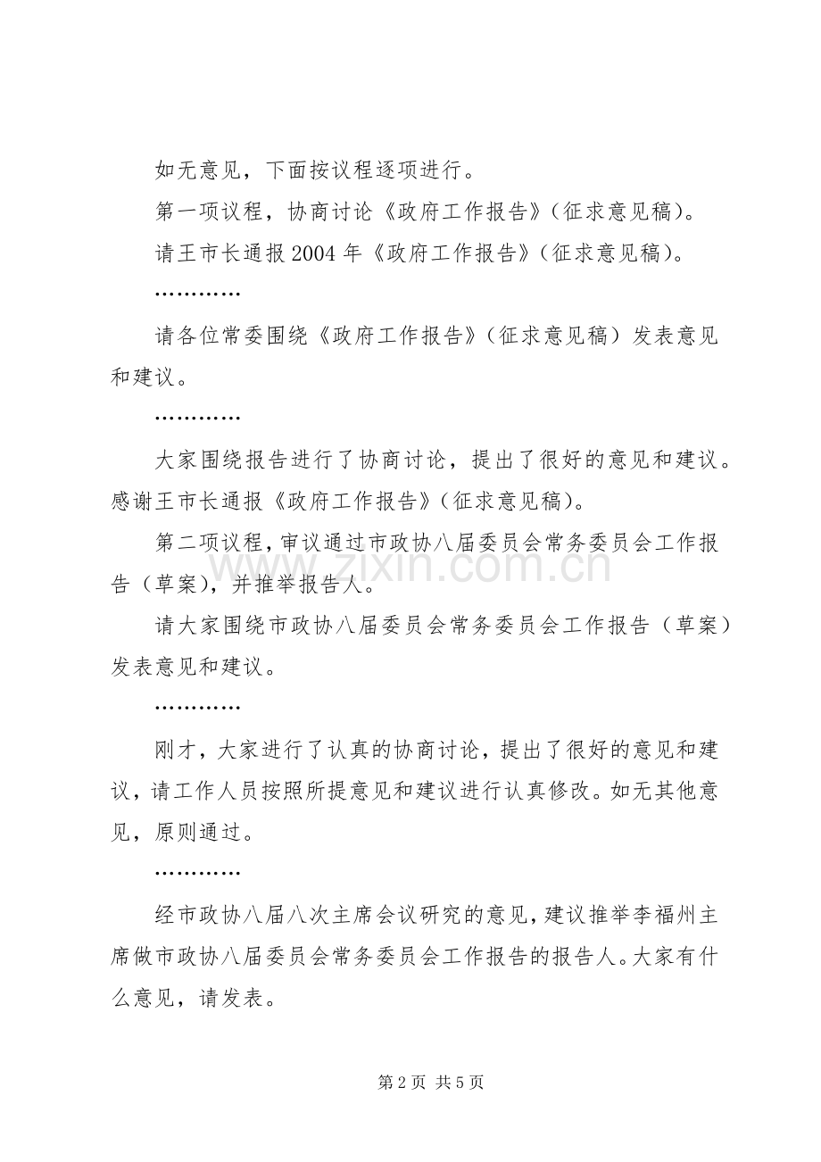 在政协常委会议上的主持稿(2).docx_第2页