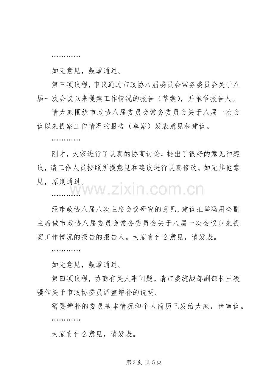 在政协常委会议上的主持稿(2).docx_第3页