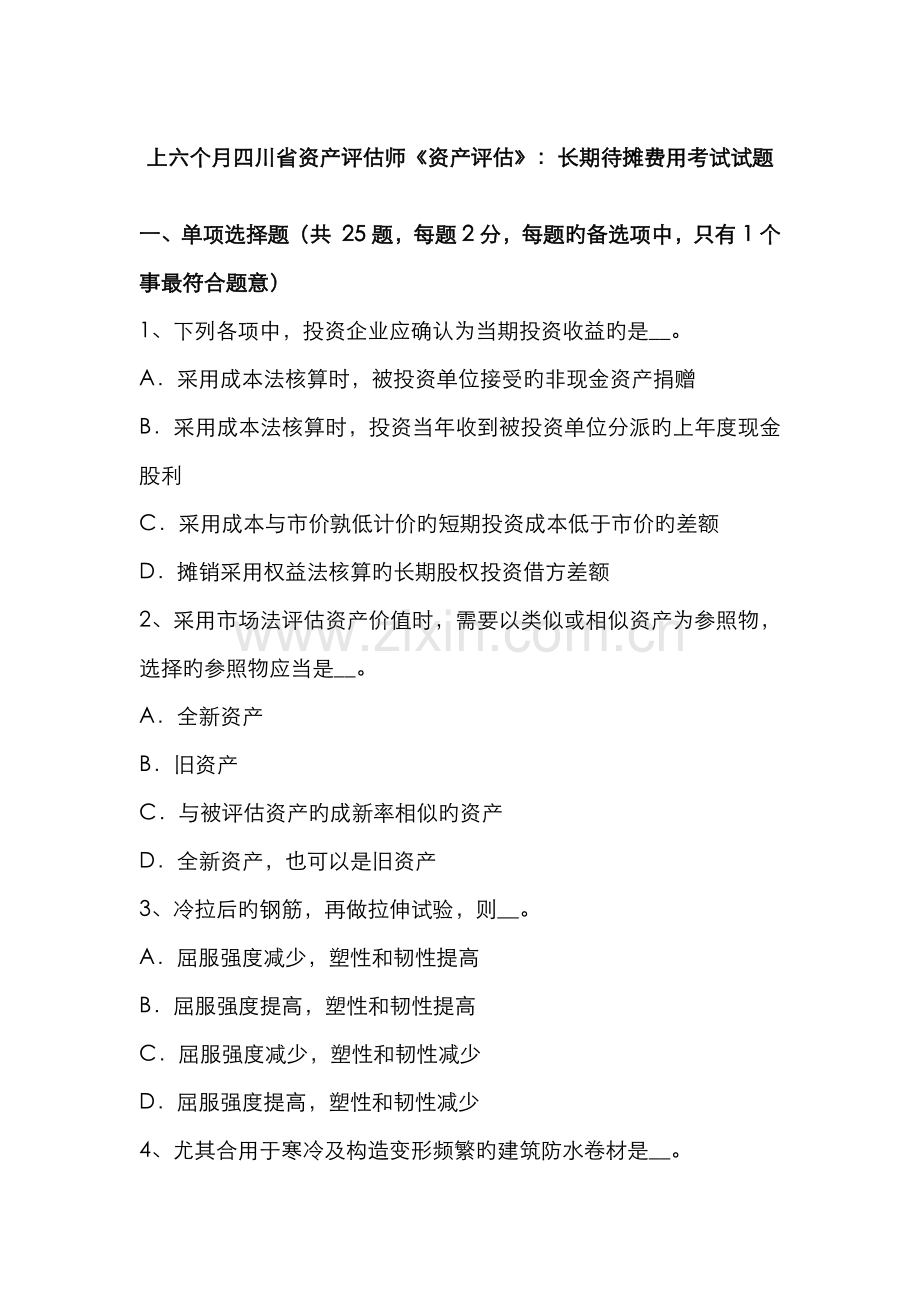 2022年上半年四川省资产评估师资产评估长期待摊费用考试试题.docx_第1页