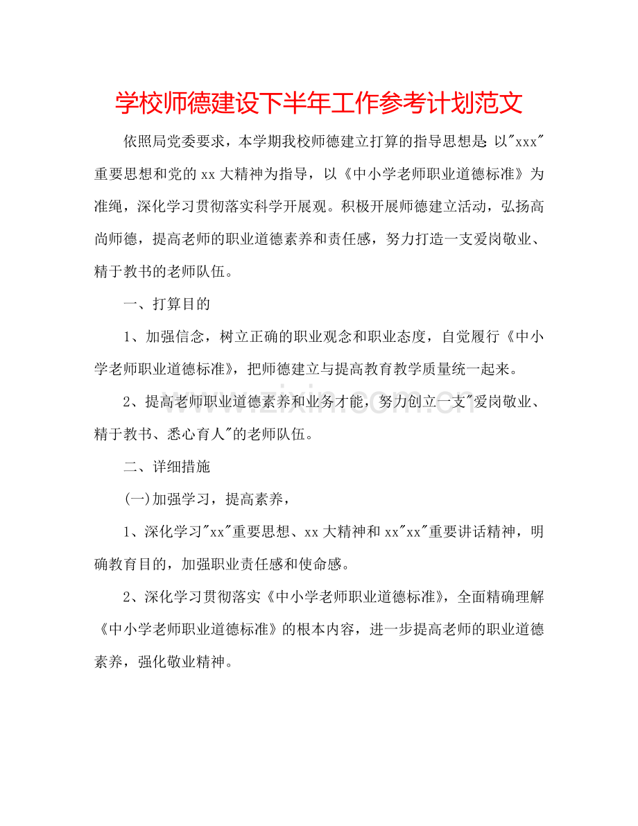 学校师德建设下半年工作参考计划范文.doc_第1页