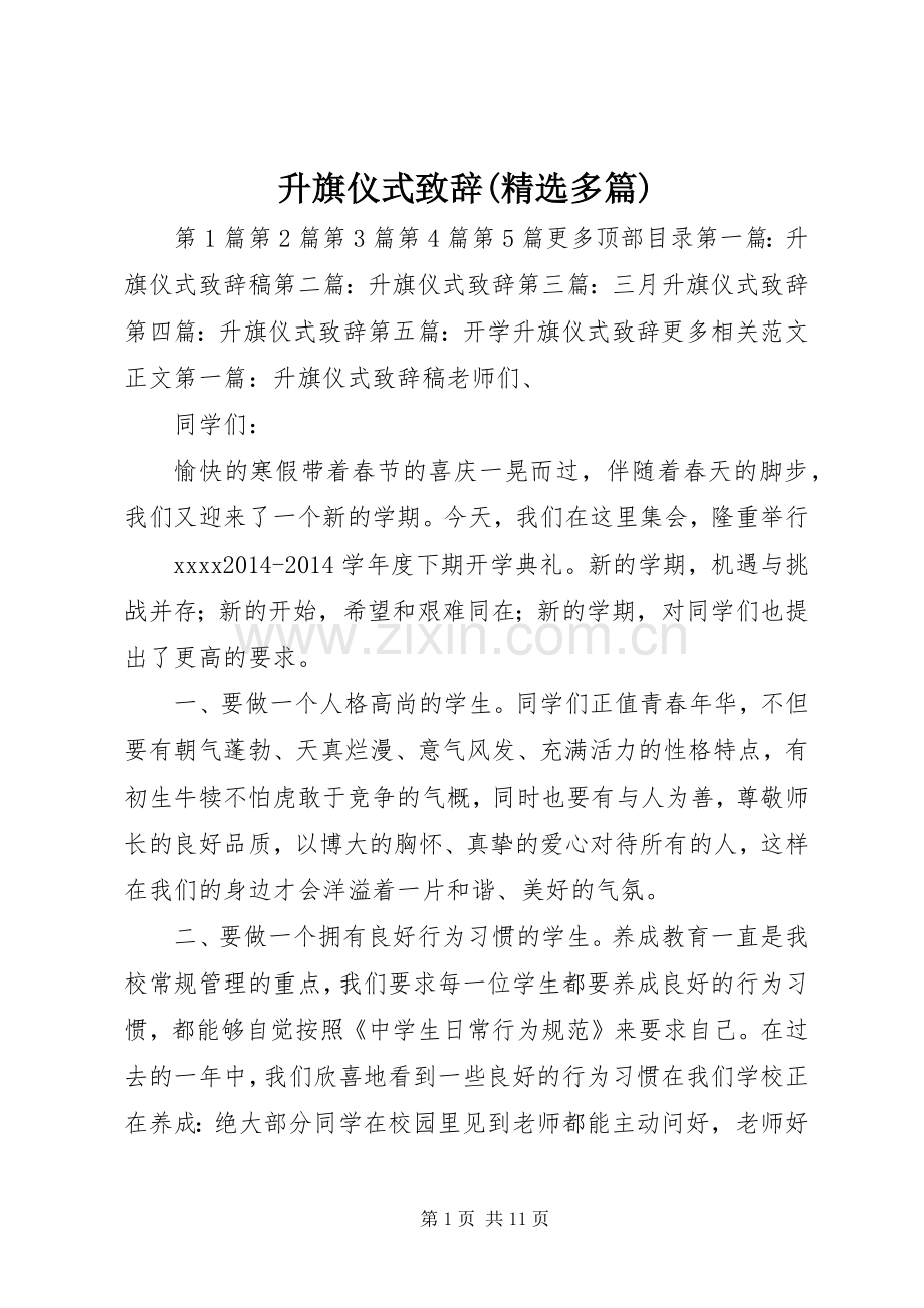 升旗仪式演讲致辞(多篇).docx_第1页