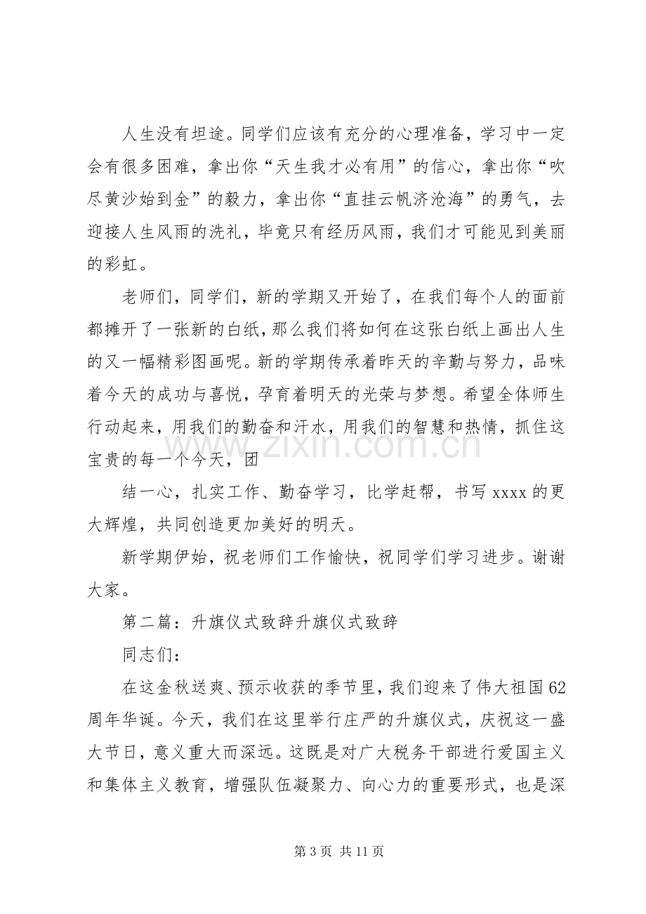 升旗仪式演讲致辞(多篇).docx_第3页