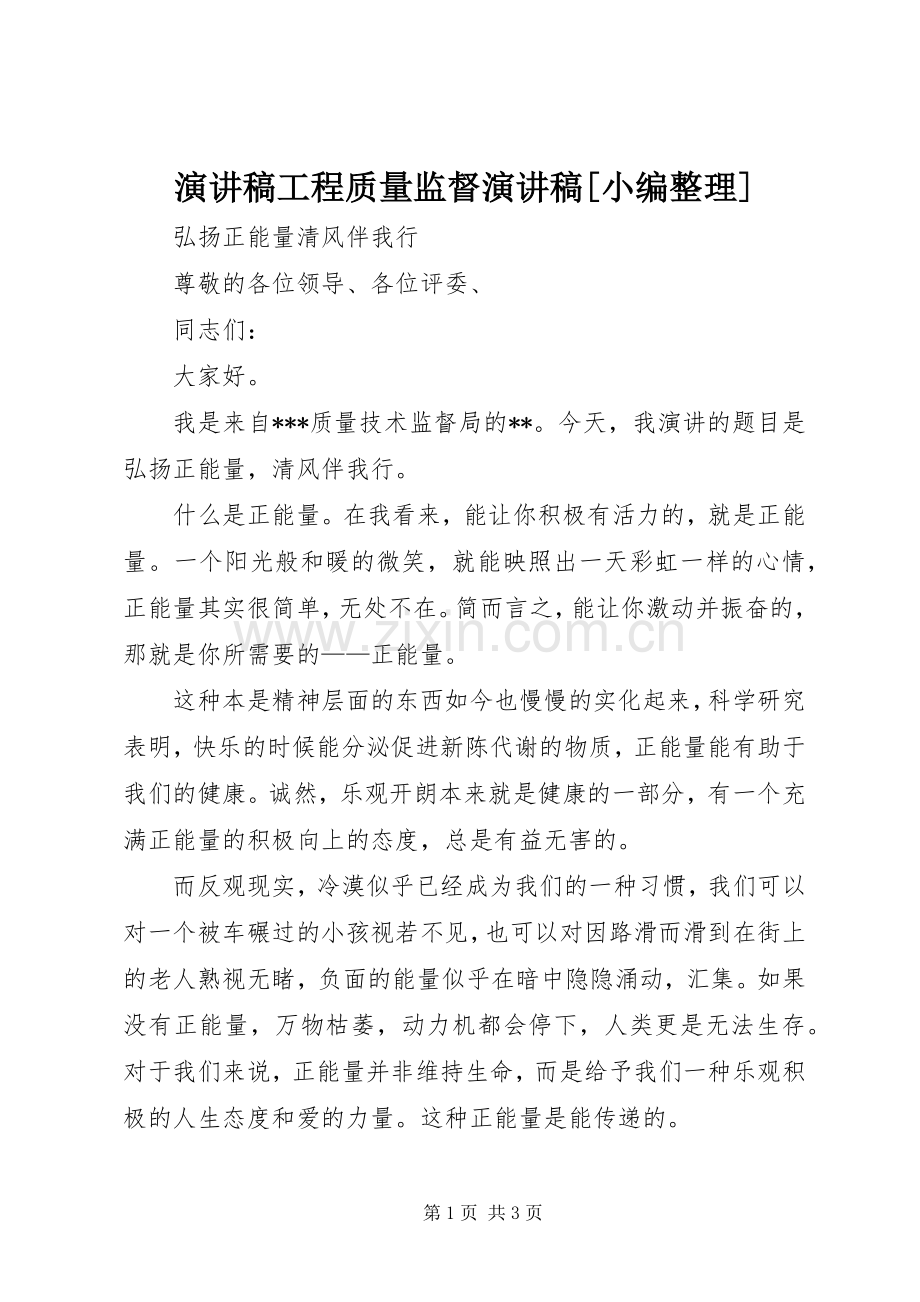 演讲稿范文工程质量监督演讲稿范文[小编整理].docx_第1页