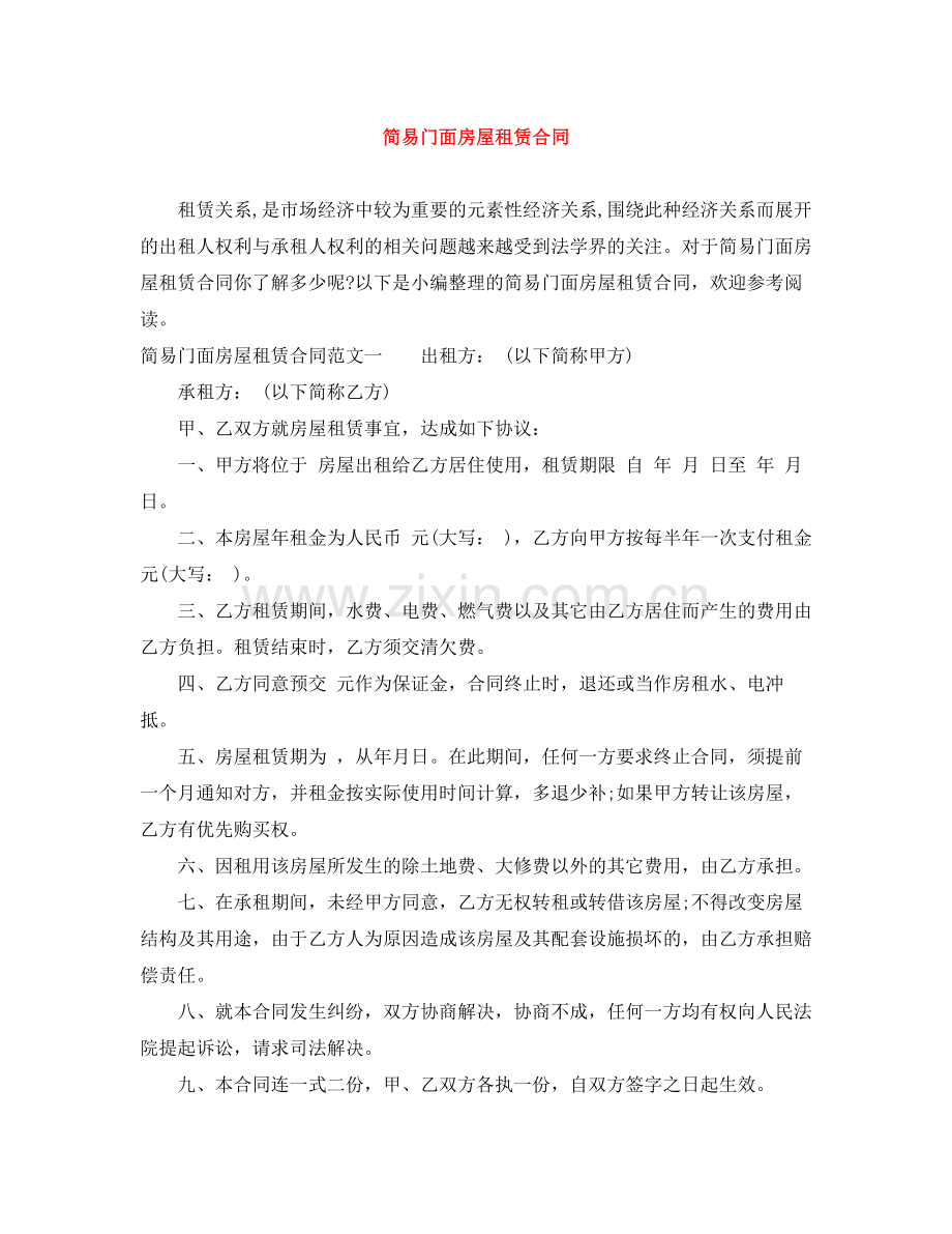 简易门面房屋租赁合同.docx_第1页